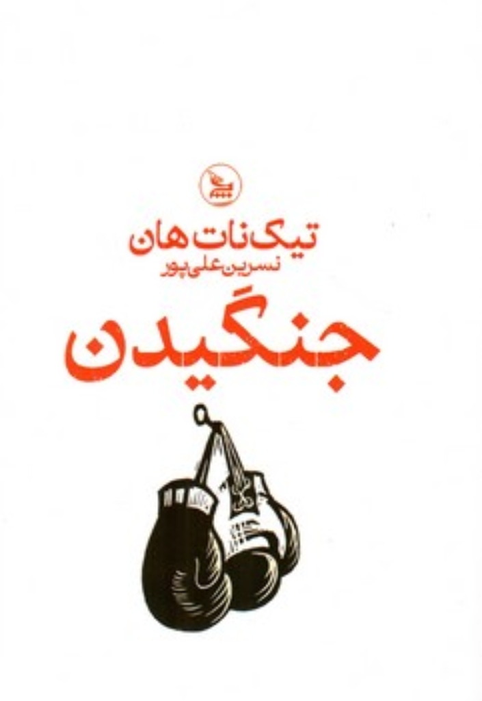 تصویر  جنگیدن (رقعی-شمیز)